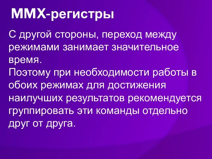 MMX-регистры С другой стороны, переход между режимами занимает значительное время. Поэтому