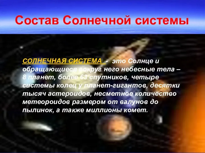 Состав Солнечной системы СОЛНЕЧНАЯ СИСТЕМА - это Солнце и обращающиеся вокруг