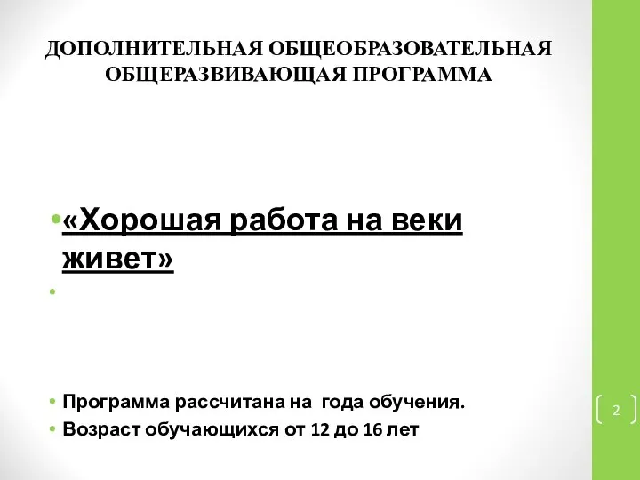 ДОПОЛНИТЕЛЬНАЯ ОБЩЕОБРАЗОВАТЕЛЬНАЯ ОБЩЕРАЗВИВАЮЩАЯ ПРОГРАММА «Хорошая работа на веки живет» Программа рассчитана