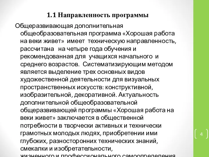 1.1 Направленность программы Общеразвивающая дополнительная общеобразовательная программа «Хорошая работа на веки