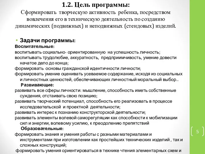 1.2. Цель программы: Сформировать творческую активность ребенка, посредством вовлечения его в