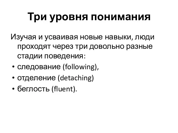 Три уровня понимания Изучая и усваивая новые навыки, люди проходят через