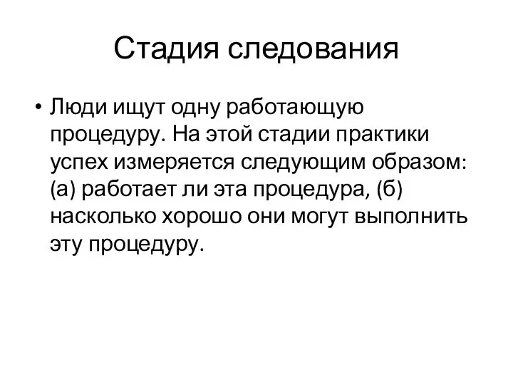 Стадия следования Люди ищут одну работающую процедуру. На этой стадии практики