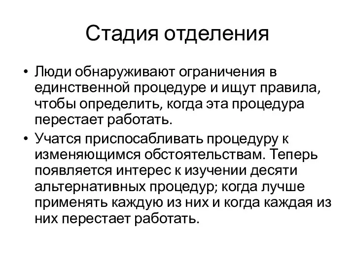 Стадия отделения Люди обнаруживают ограничения в единственной процедуре и ищут правила,