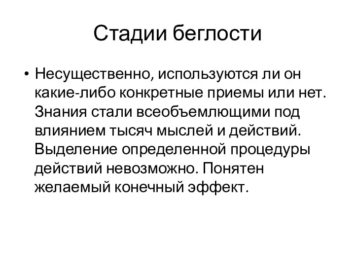 Стадии беглости Несущественно, используются ли он какие-либо конкретные приемы или нет.