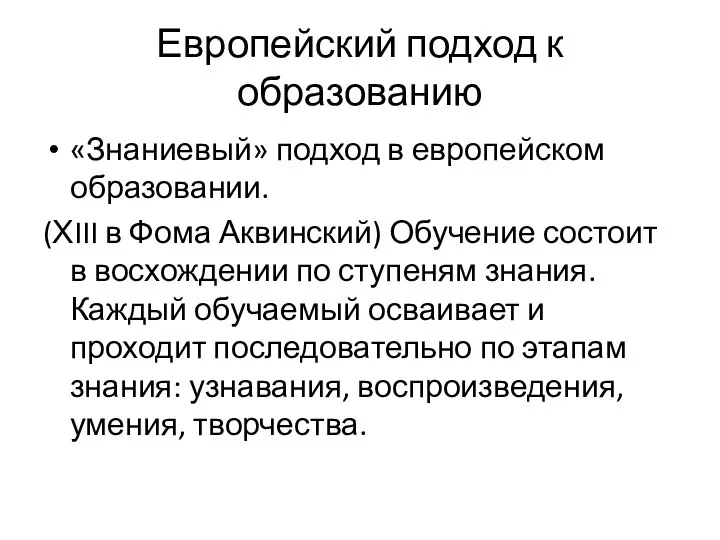 Европейский подход к образованию «Знаниевый» подход в европейском образовании. (ХIII в