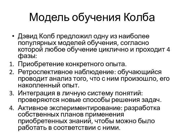 Модель обучения Колба Дэвид Колб предложил одну из наиболее популярных моделей