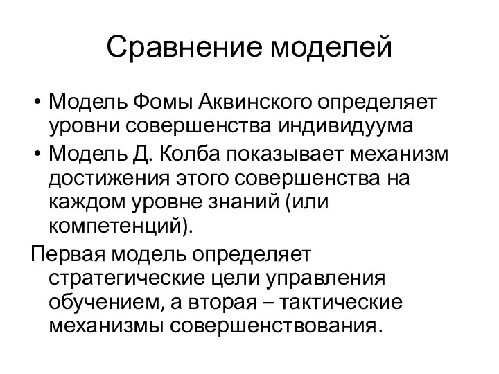 Сравнение моделей Модель Фомы Аквинского определяет уровни совершенства индивидуума Модель Д.