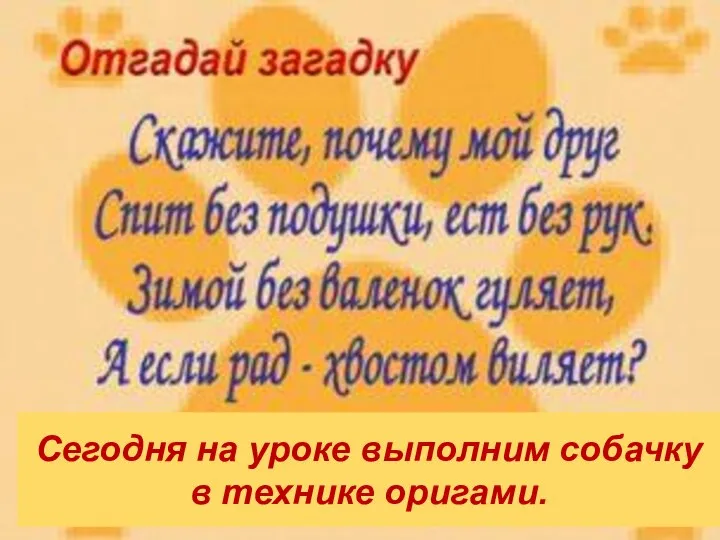 Сегодня на уроке выполним собачку в технике оригами.