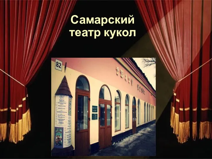 Самарский театр кукол