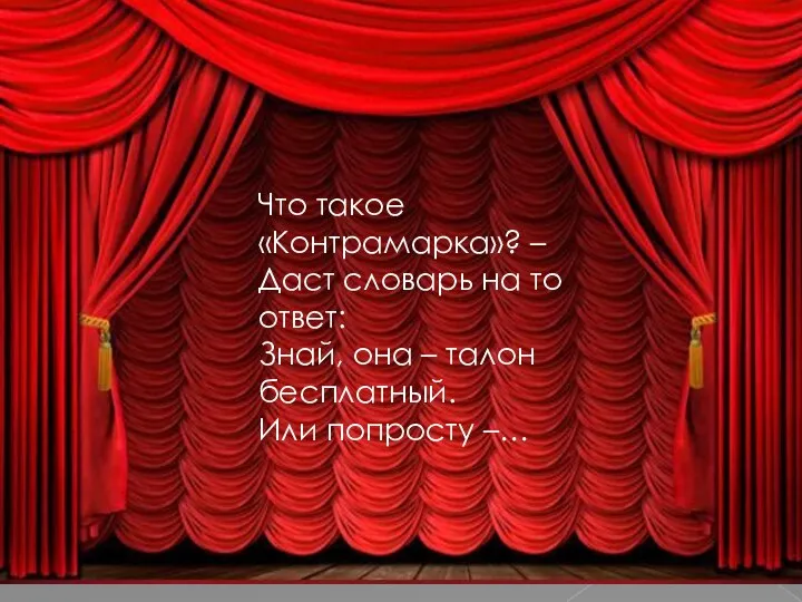 Что такое «Контрамарка»? – Даст словарь на то ответ: Знай, она