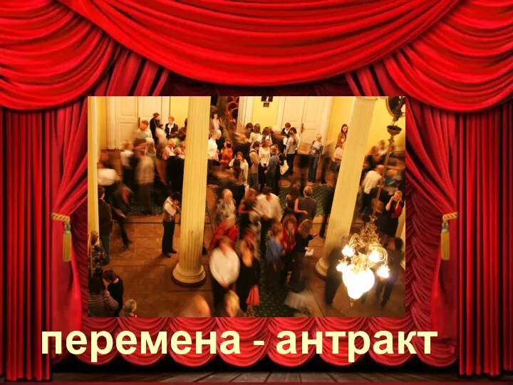 перемена - антракт