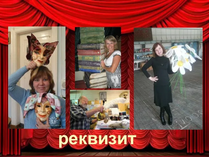 реквизит