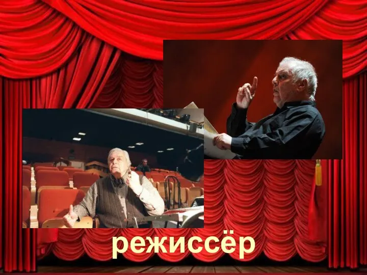 режиссёр