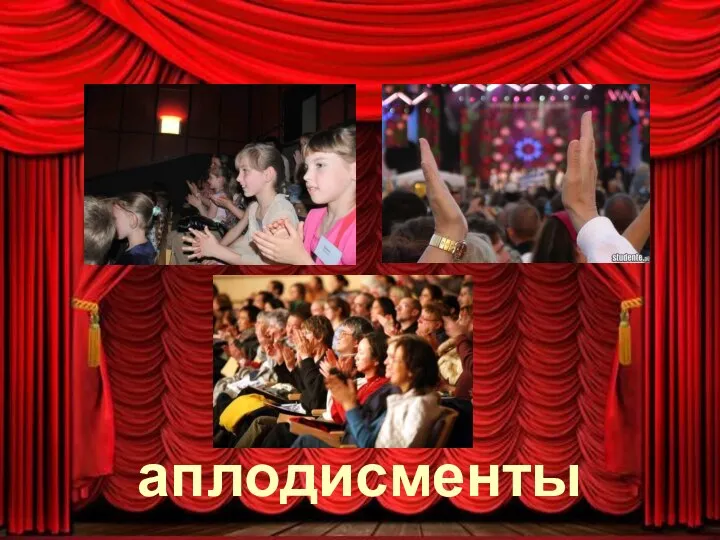 аплодисменты