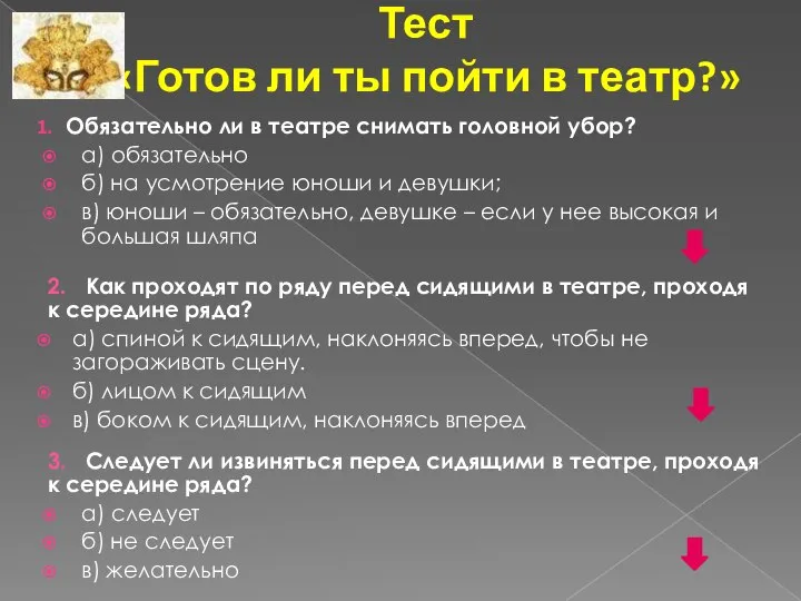 Тест «Готов ли ты пойти в театр?» Обязательно ли в театре