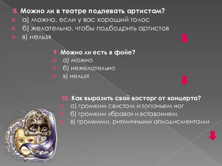 8. Можно ли в театре подпевать артистам? а) можно, если у