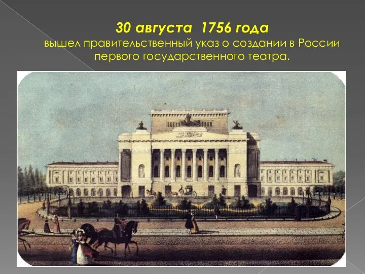 30 августа 1756 года вышел правительственный указ о создании в России первого государственного театра.