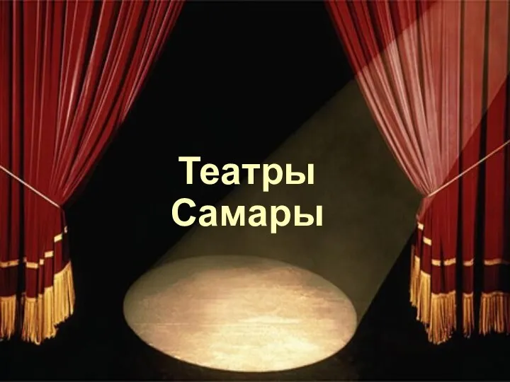 Театры Самары