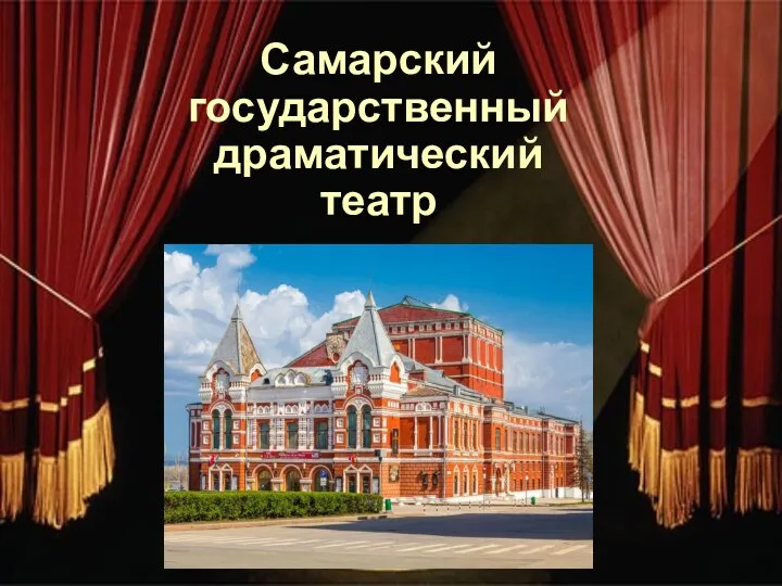 Самарский государственный драматический театр