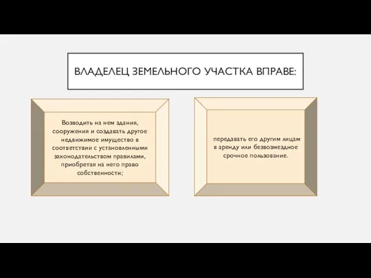 ВЛАДЕЛЕЦ ЗЕМЕЛЬНОГО УЧАСТКА ВПРАВЕ: передавать его другим лицам в аренду или