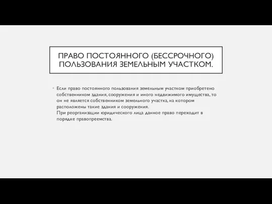 ПРАВО ПОСТОЯННОГО (БЕССРОЧНОГО) ПОЛЬЗОВАНИЯ ЗЕМЕЛЬНЫМ УЧАСТКОМ. Если право постоянного пользования земельным