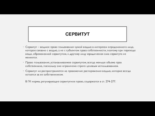 СЕРВИТУТ Сервитут – вещное право пользования чужой вещью в интересах определенного