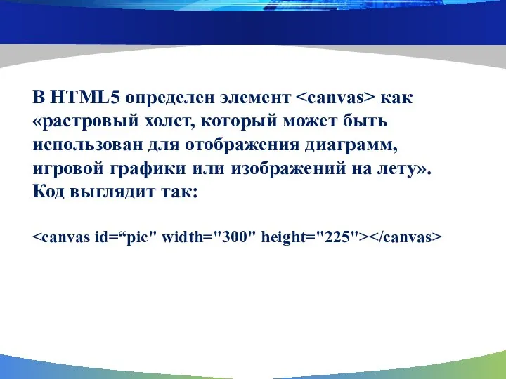 В HTML5 определен элемент как «растровый холст, который может быть использован