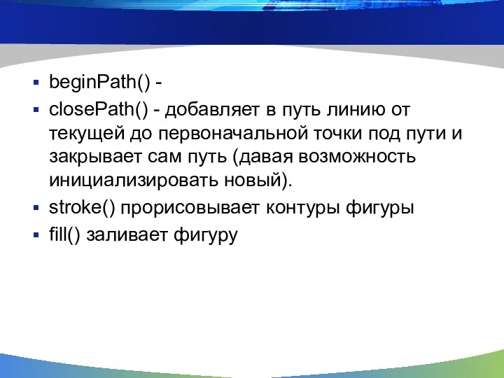 beginPath() - closePath() - добавляет в путь линию от текущей до