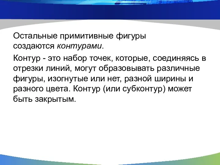 Остальные примитивные фигуры создаются контурами. Контур - это набор точек, которые,