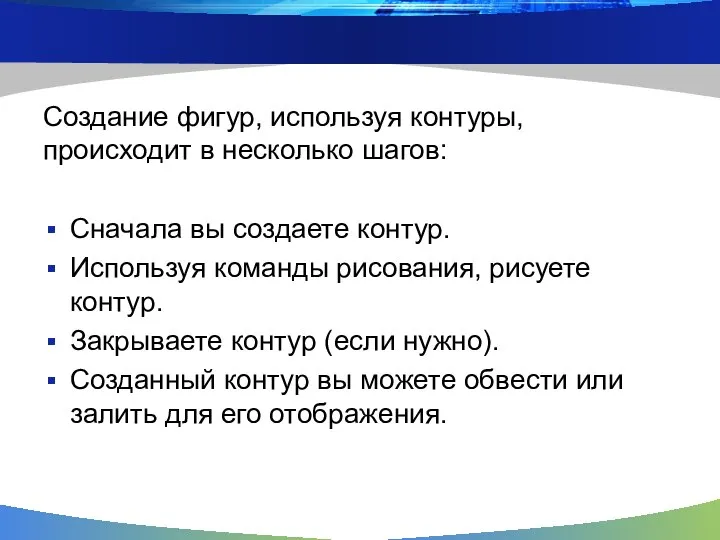 Создание фигур, используя контуры, происходит в несколько шагов: Сначала вы создаете