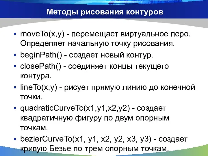 Методы рисования контуров moveTo(x,y) - перемещает виртуальное перо. Определяет начальную точку