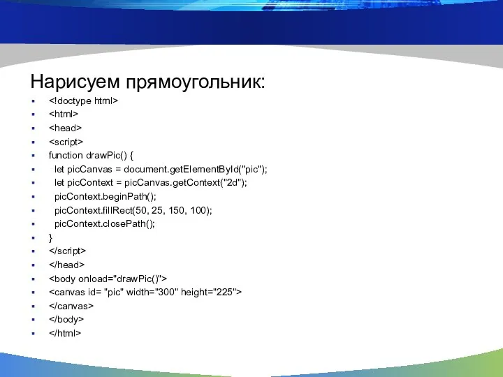 Нарисуем прямоугольник: function drawPic() { let picCanvas = document.getElementById("pic"); let picContext