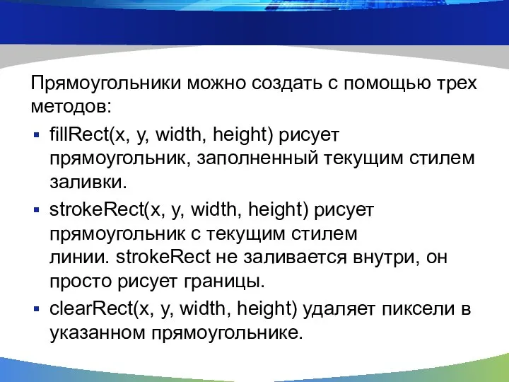 Прямоугольники можно создать с помощью трех методов: fillRect(x, y, width, height)