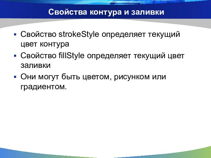 Свойства контура и заливки Свойство strokeStyle определяет текущий цвет контура Свойство