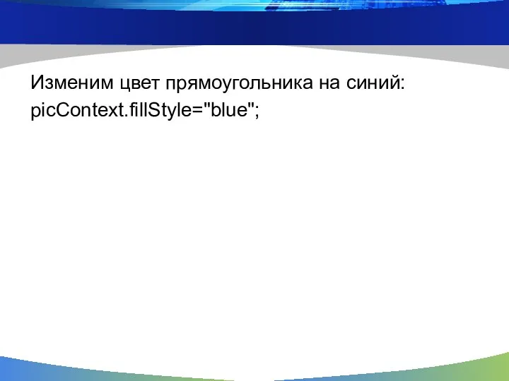 Изменим цвет прямоугольника на синий: picContext.fillStyle="blue";