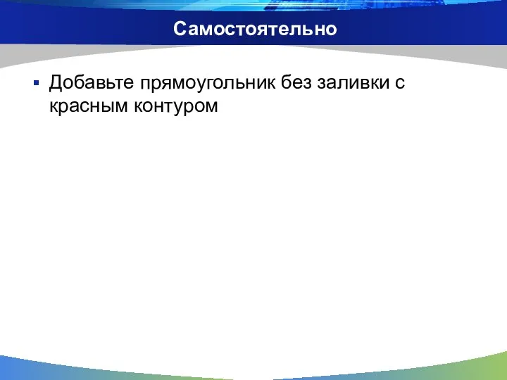 Самостоятельно Добавьте прямоугольник без заливки с красным контуром