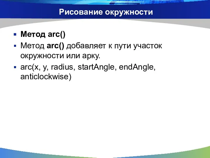 Рисование окружности Метод arc() Метод arc() добавляет к пути участок окружности