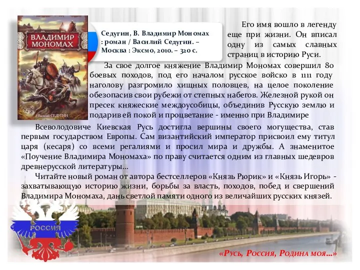 «Русь, Россия, Родина моя…» Седугин, В. Владимир Мономах : роман /