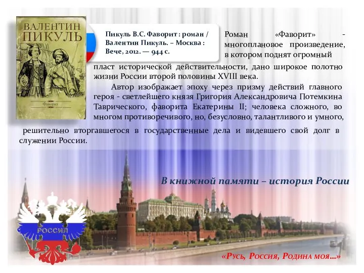 «Русь, Россия, Родина моя…» Пикуль В.С. Фаворит : роман / Валентин