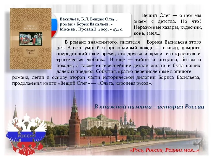 «Русь, Россия, Родина моя…» Васильев, Б.Л. Вещий Олег : роман /