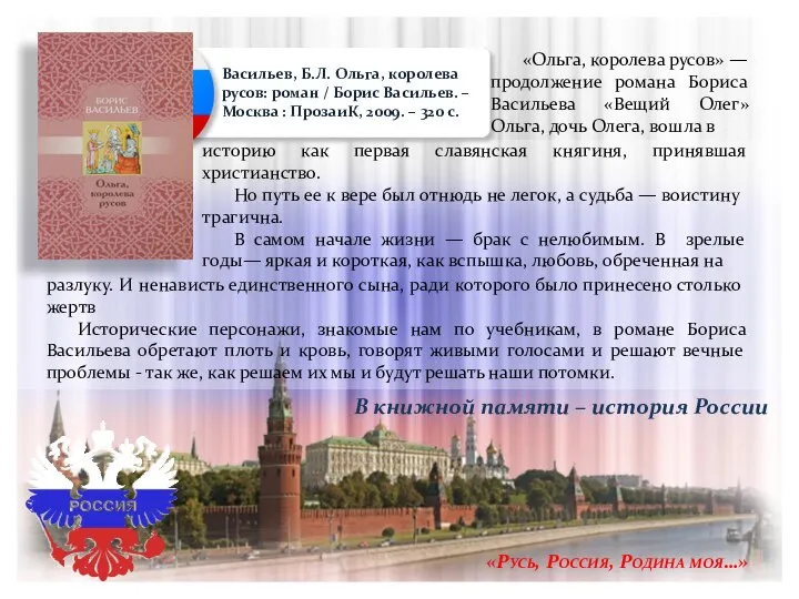 «Русь, Россия, Родина моя…» Васильев, Б.Л. Ольга, королева русов: роман /