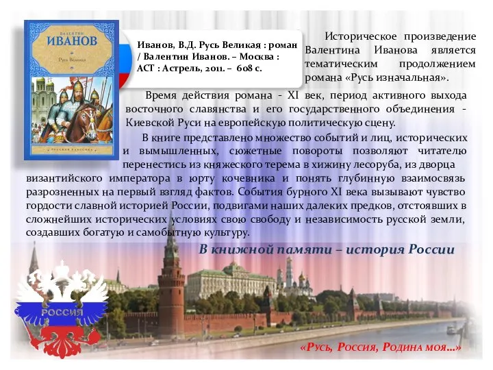 «Русь, Россия, Родина моя…» Историческое произведение Валентина Иванова является тематическим продолжением