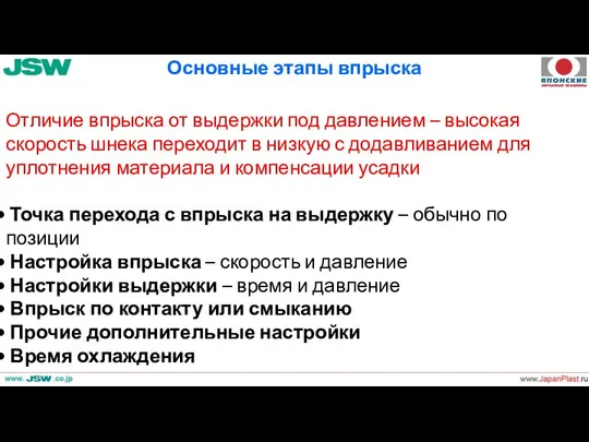 Основные этапы впрыска Отличие впрыска от выдержки под давлением – высокая