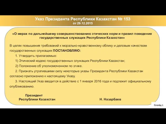 «О мерах по дальнейшему совершенствованию этических норм и правил поведения государственных