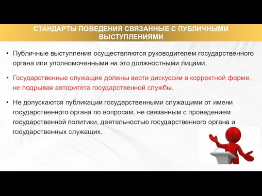 СТАНДАРТЫ ПОВЕДЕНИЯ СВЯЗАННЫЕ С ПУБЛИЧНЫМИ ВЫСТУПЛЕНИЯМИ Публичные выступления осуществляются руководителем государственного