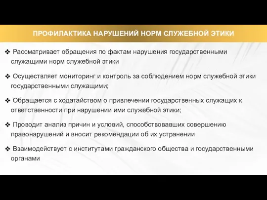 Рассматривает обращения по фактам нарушения государственными служащими норм служебной этики Осуществляет