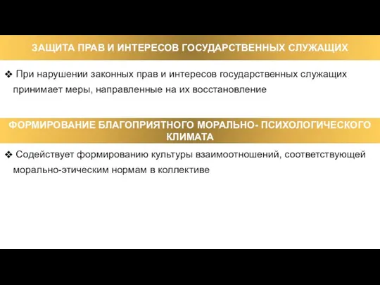 Содействует формированию культуры взаимоотношений, соответствующей морально-этическим нормам в коллективе При нарушении