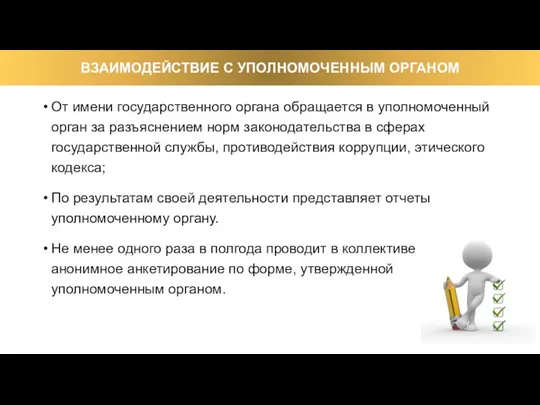 От имени государственного органа обращается в уполномоченный орган за разъяснением норм