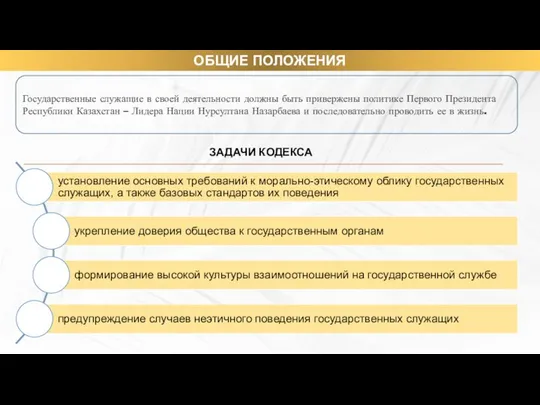 Государственные служащие в своей деятельности должны быть привержены политике Первого Президента